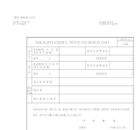 자동차관리사업양도양수인가신청서